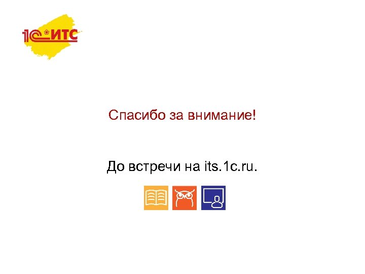 Спасибо за внимание! До встречи на its. 1 c. ru. 