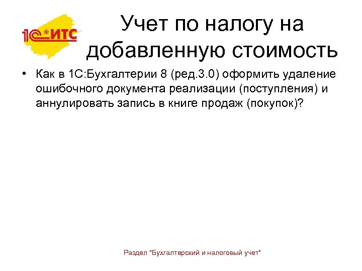 Учет по налогу на добавленную стоимость • Как в 1 С: Бухгалтерии 8 (ред.