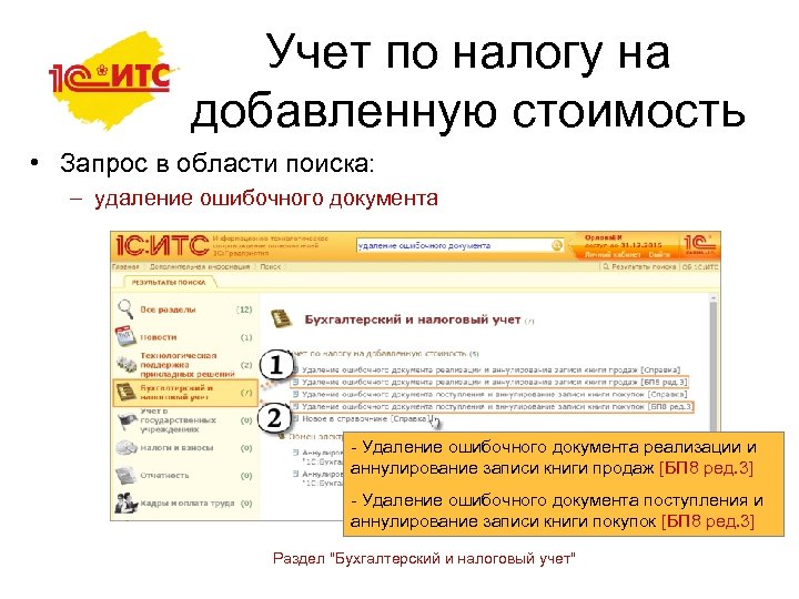 Учет по налогу на добавленную стоимость • Запрос в области поиска: – удаление ошибочного