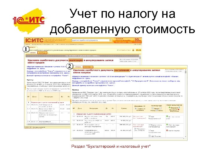 Учет по налогу на добавленную стоимость Раздел "Бухгалтерский и налоговый учет" 