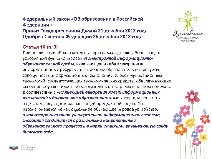 Федеральный закон «Об образовании в Российской Федерации» Принят Государственной Думой 21 декабря 2012 года