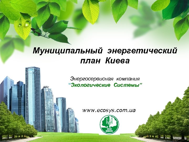 Муниципальный энергетический план Киева Энергосервисная компания “Экологические Системы” www. ecosys. com. ua L/O/G/O 