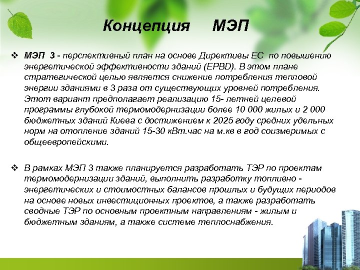 Концепция МЭП v МЭП 3 - перспективный план на основе Директивы ЕС по повышению