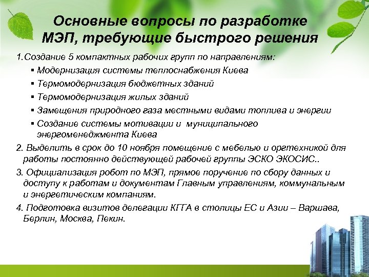 Основные вопросы по разработке МЭП, требующие быстрого решения 1. Создание 5 компактных рабочих групп