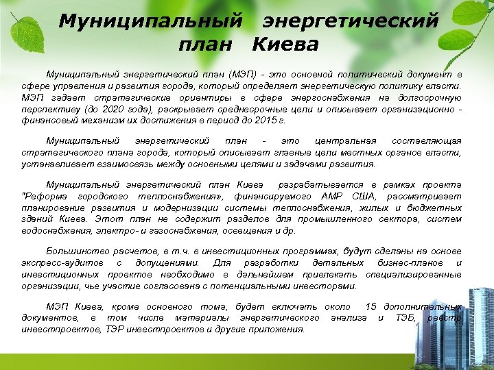 Муниципальный энергетический план Киева Муниципальный энергетический план (МЭП) - это основной политический документ в