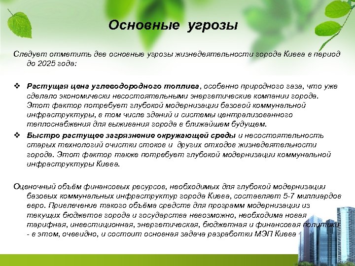 Основные угрозы Следует отметить две основные угрозы жизнедеятельности города Киева в период до 2025