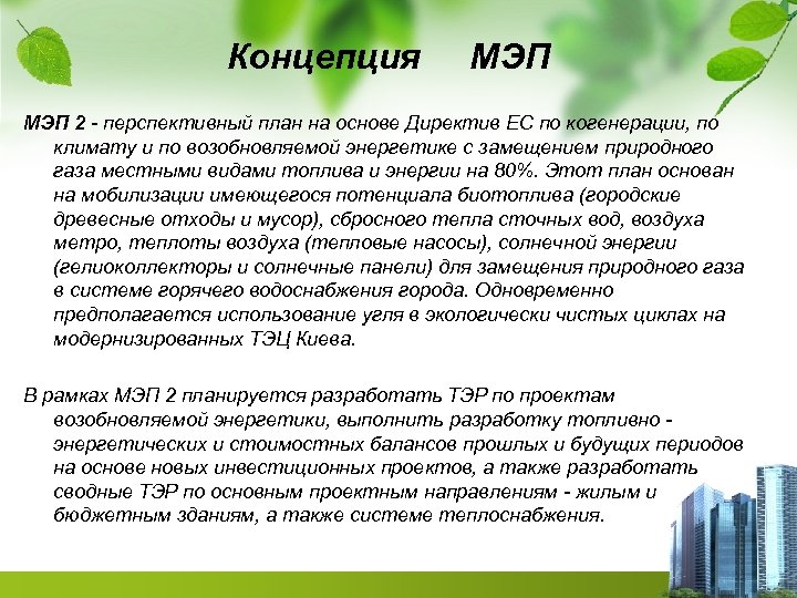 Концепция МЭП 2 - перспективный план на основе Директив ЕС по когенерации, по климату