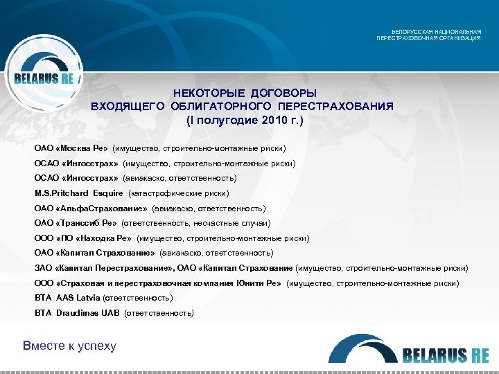 БЕЛОРУССКАЯ НАЦИОНАЛЬНАЯ ПЕРЕСТРАХОВОЧНАЯ ОРГАНИЗАЦИЯ НЕКОТОРЫЕ ДОГОВОРЫ ВХОДЯЩЕГО ОБЛИГАТОРНОГО ПЕРЕСТРАХОВАНИЯ (I полугодие 2010 г. )