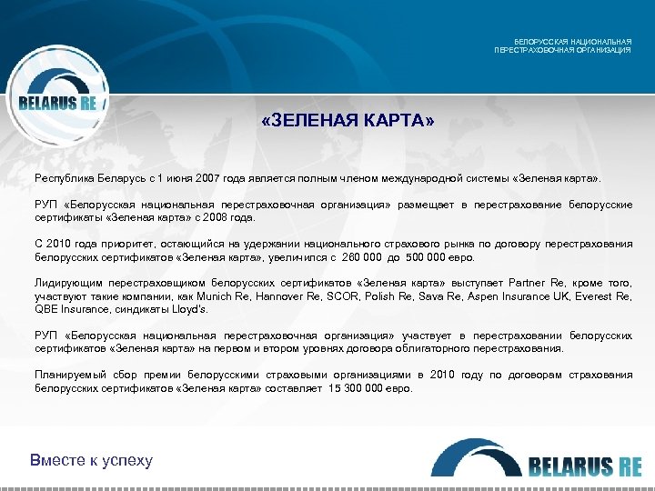 БЕЛОРУССКАЯ НАЦИОНАЛЬНАЯ ПЕРЕСТРАХОВОЧНАЯ ОРГАНИЗАЦИЯ «ЗЕЛЕНАЯ КАРТА» Республика Беларусь с 1 июня 2007 года является