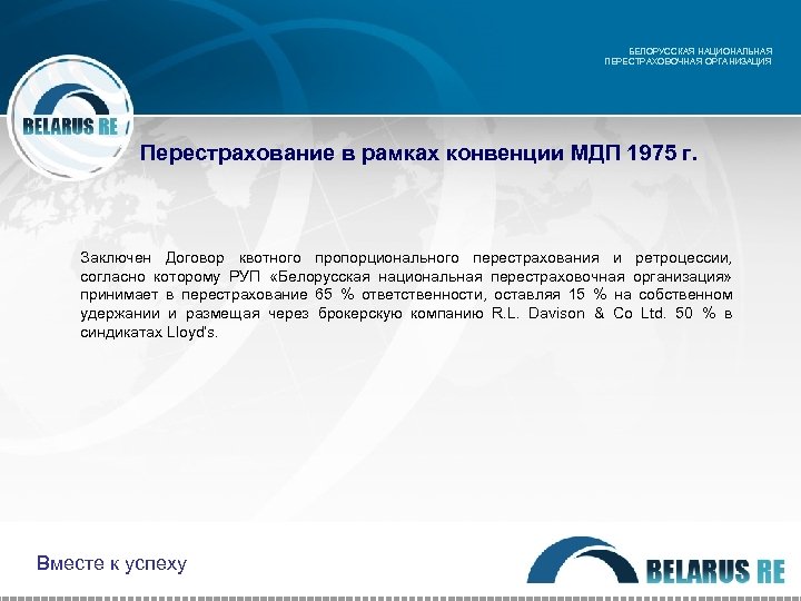 БЕЛОРУССКАЯ НАЦИОНАЛЬНАЯ ПЕРЕСТРАХОВОЧНАЯ ОРГАНИЗАЦИЯ Перестрахование в рамках конвенции МДП 1975 г. Заключен Договор квотного