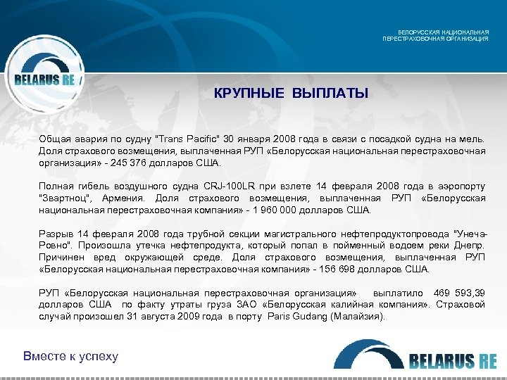 БЕЛОРУССКАЯ НАЦИОНАЛЬНАЯ ПЕРЕСТРАХОВОЧНАЯ ОРГАНИЗАЦИЯ КРУПНЫЕ ВЫПЛАТЫ Общая авария по судну "Trans Pacific" 30 января