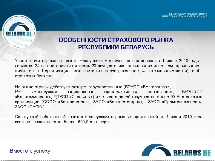 БЕЛОРУССКАЯ НАЦИОНАЛЬНАЯ ПЕРЕСТРАХОВОЧНАЯ ОРГАНИЗАЦИЯ ОСОБЕННОСТИ СТРАХОВОГО РЫНКА РЕСПУБЛИКИ БЕЛАРУСЬ Участниками страхового рынка Республики Беларусь