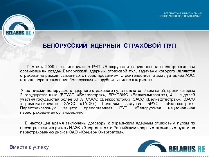 БЕЛОРУССКАЯ НАЦИОНАЛЬНАЯ ПЕРЕСТРАХОВОЧНАЯ ОРГАНИЗАЦИЯ БЕЛОРУССКИЙ ЯДЕРНЫЙ СТРАХОВОЙ ПУЛ 5 марта 2009 г. по инициативе