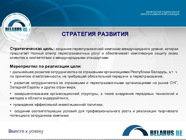 БЕЛОРУССКАЯ НАЦИОНАЛЬНАЯ ПЕРЕСТРАХОВОЧНАЯ ОРГАНИЗАЦИЯ СТРАТЕГИЯ РАЗВИТИЯ Стратегическая цель: создание перестраховочной компании международного уровня, которая