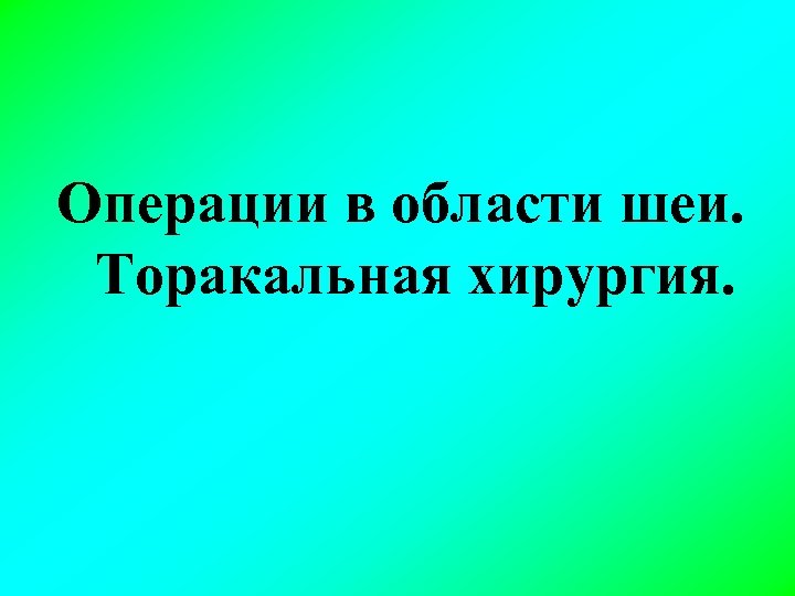 План операции хирургической