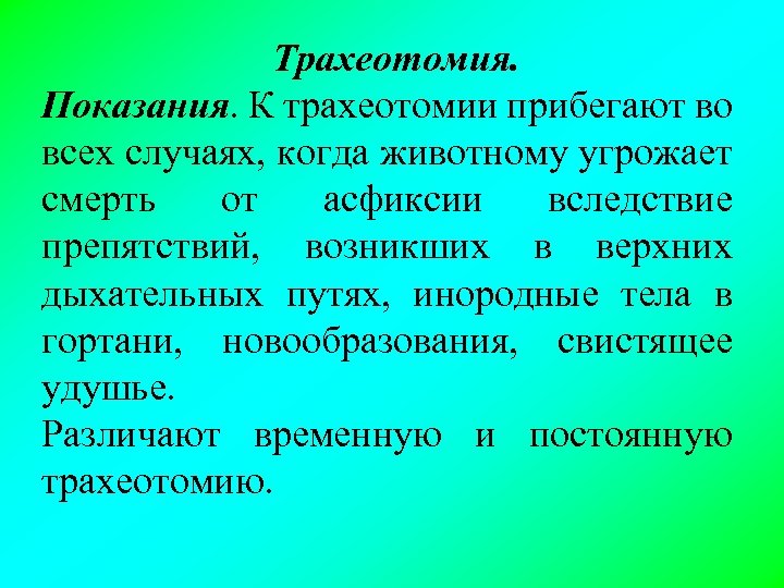 Трахеотомия. Показания. К трахеотомии прибегают во всех случаях, когда животному угрожает смерть от асфиксии