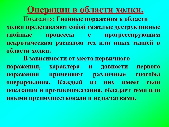 Операции в области холки. Показания: Гнойные поражения в области холки представляют собой тяжелые деструктивные