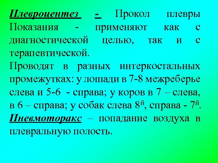Плевроцентез Прокол плевры Показания - применяют как с диагностической целью, так и с терапевтической.