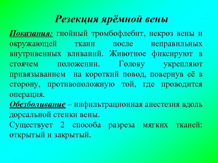 Резекция ярёмной вены Показания: гнойный тромбофлебит, некроз вены и окружающей ткани после неправильных внутривенных