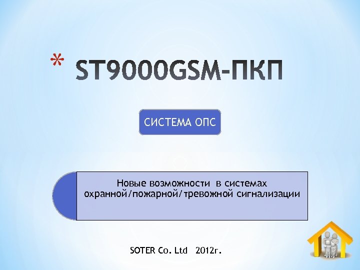 * СИСТЕМА ОПС Новые возможности в системах охранной/пожарной/тревожной сигнализации SOTER Co. Ltd 2012 г.