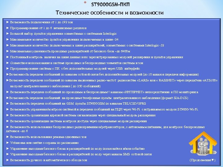 * Технические особенности и возможности ► Возможность подключения от 1 до 192 зон ►