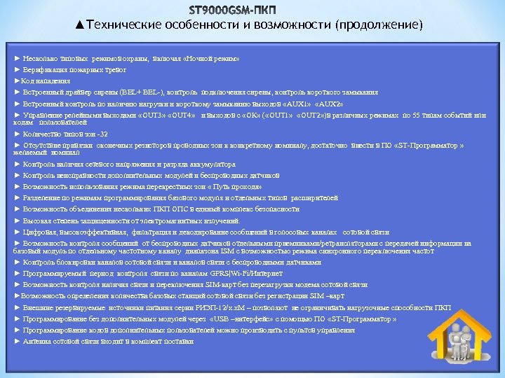 ▲Технические особенности и возможности (продолжение) ► Несколько типовых режимов охраны, включая «Ночной режим» ►