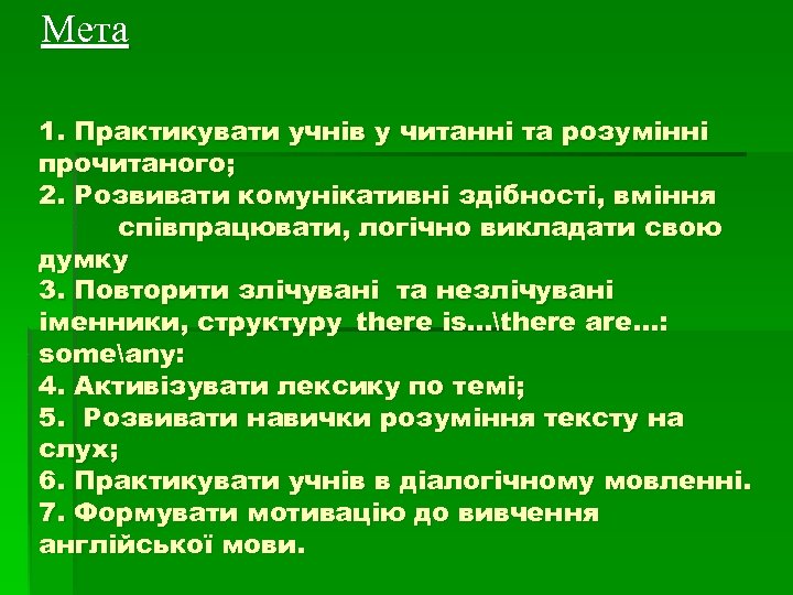 Мета 1. Практикувати учнів у читанні та розумінні прочитаного; 2. Розвивати комунікативні здібності, вміння