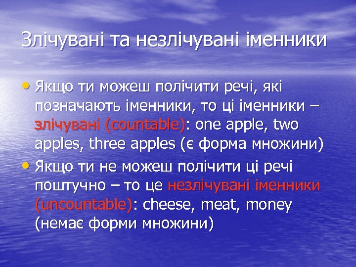 Злічувані та незлічувані іменники • Якщо ти можеш полічити речі, які позначають іменники, то