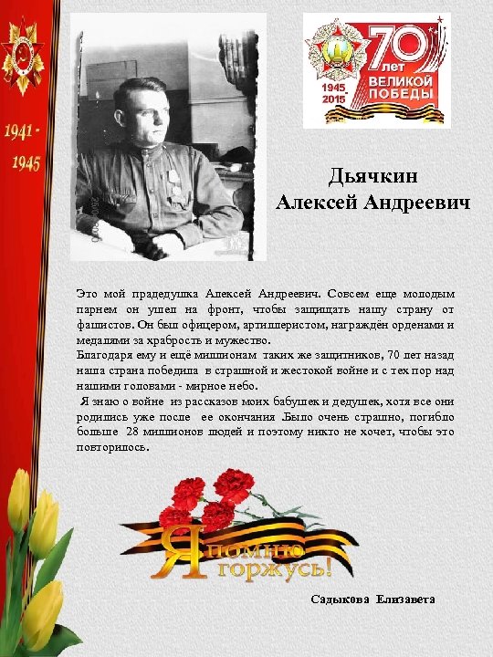 Дьячкин Алексей Андреевич Это мой прадедушка Алексей Андреевич. Совсем еще молодым парнем он ушел
