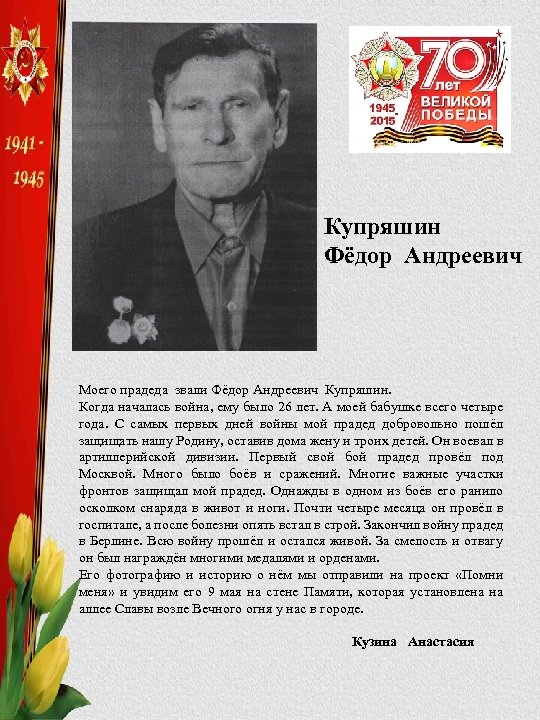 Купряшин Фёдор Андреевич Моего прадеда звали Фёдор Андреевич Купряшин. Когда началась война, ему было