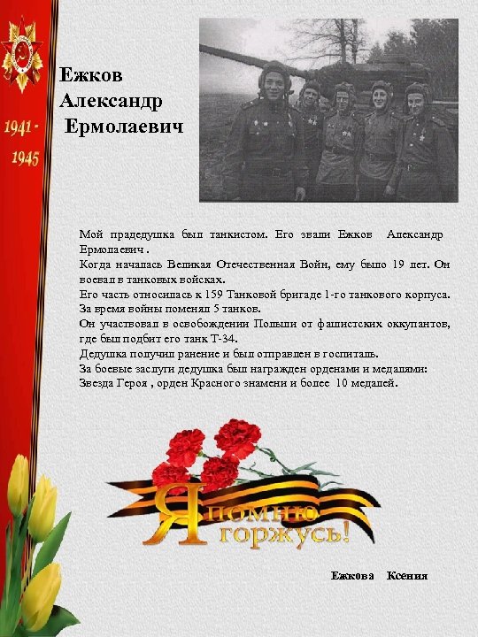 Ежков Александр Ермолаевич Мой прадедушка был танкистом. Его звали Ежков Александр Ермолаевич. Когда началась