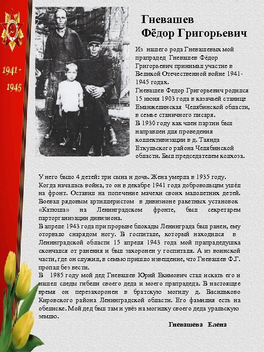 Гневашев Фёдор Григорьевич Из нашего рода Гневашевых мой прапрадед Гневашев Фёдор Григорьевич принимал участие