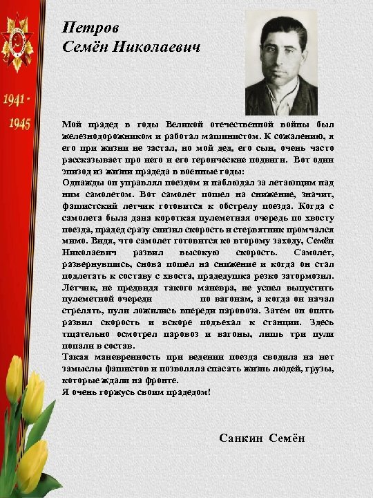 Петров Семён Николаевич Мой прадед в годы Великой отечественной войны был железнодорожником и работал