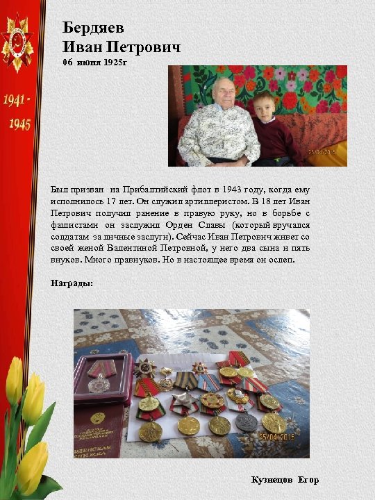 Бердяев Иван Петрович 06 июня 1925 г Был призван на Прибалтийский флот в 1943