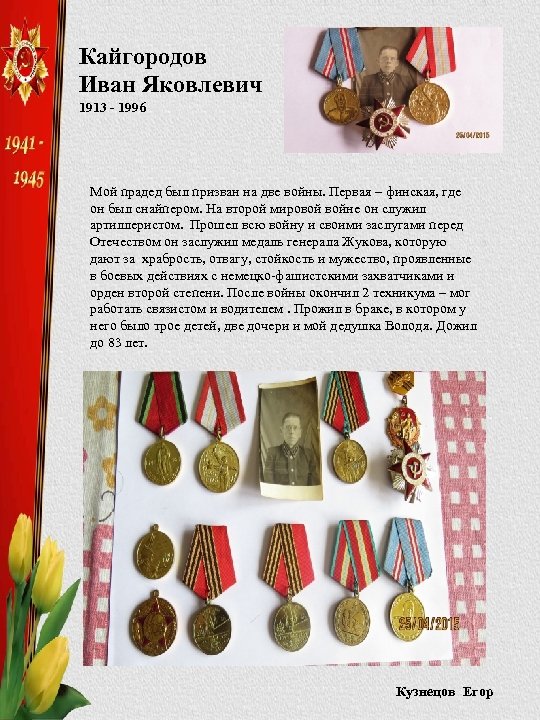 Кайгородов Иван Яковлевич 1913 - 1996 Мой прадед был призван на две войны. Первая