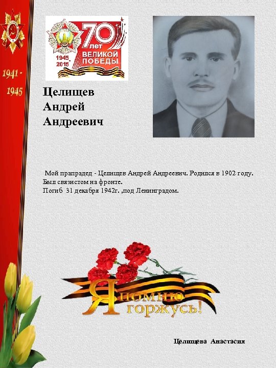 Целищев Андрей Андреевич Мой прапрадед - Целищев Андрей Андреевич. Родился в 1902 году. Был