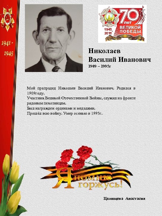Николаев Василий Иванович 1909 – 1995 г Мой прапрадед Николаев Василий Иванович. Родился в
