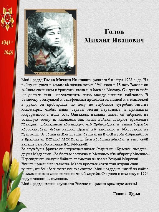 Голов Михаил Иванович Мой прадед Голов Михаил Иванович родился 9 ноября 1923 года. На