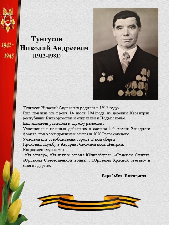 Тунгусов Николай Андреевич (1913 -1981) Тунгусов Николай Андреевич родился в 1913 году. Был призван