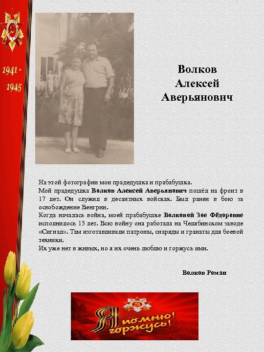 Волков Алексей Аверьянович На этой фотографии мои прадедушка и прабабушка. Мой прадедушка Волков Алексей