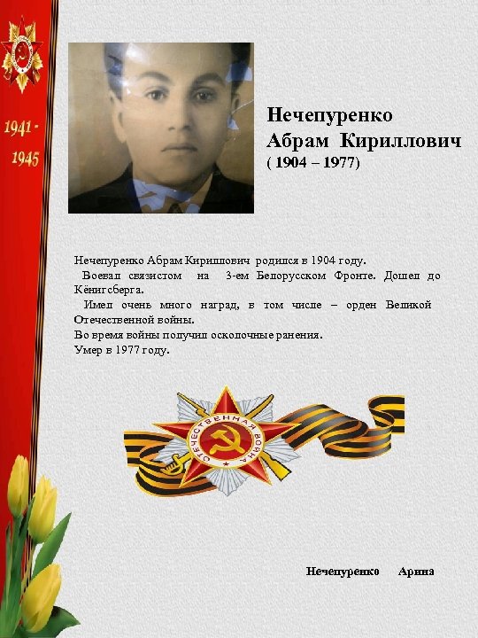 Нечепуренко Абрам Кириллович ( 1904 – 1977) Нечепуренко Абрам Кириллович родился в 1904 году.