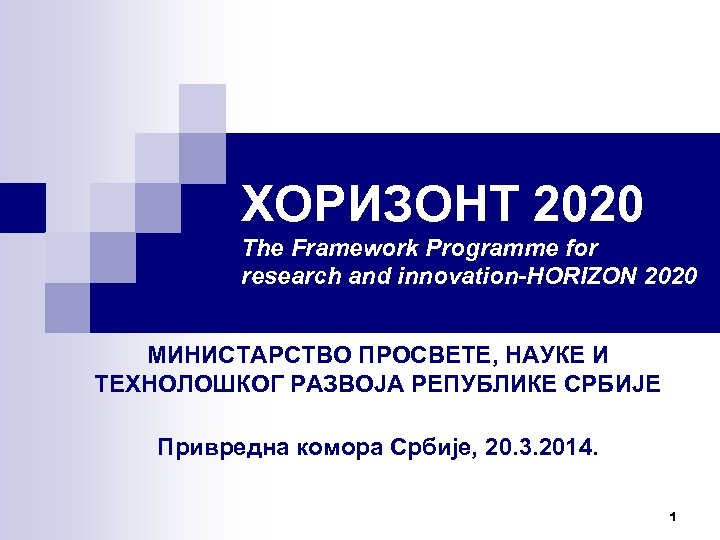 ХОРИЗОНТ 2020 The Framework Programme for research and innovation-HORIZON 2020 МИНИСТАРСТВО ПРОСВЕТЕ, НАУКЕ И