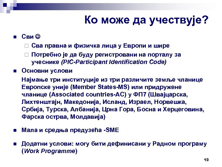 Ко може да учествује? n n Сви ¨ Сва правна и физичка лица у