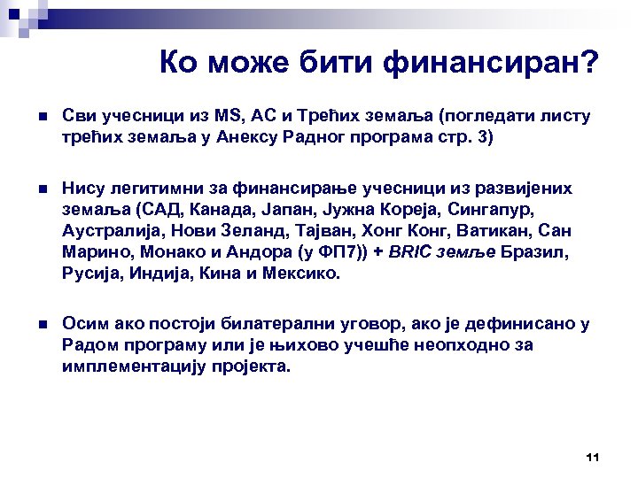 Ко може бити финансиран? n Сви учесници из MS, AС и Трећих земаља (погледати