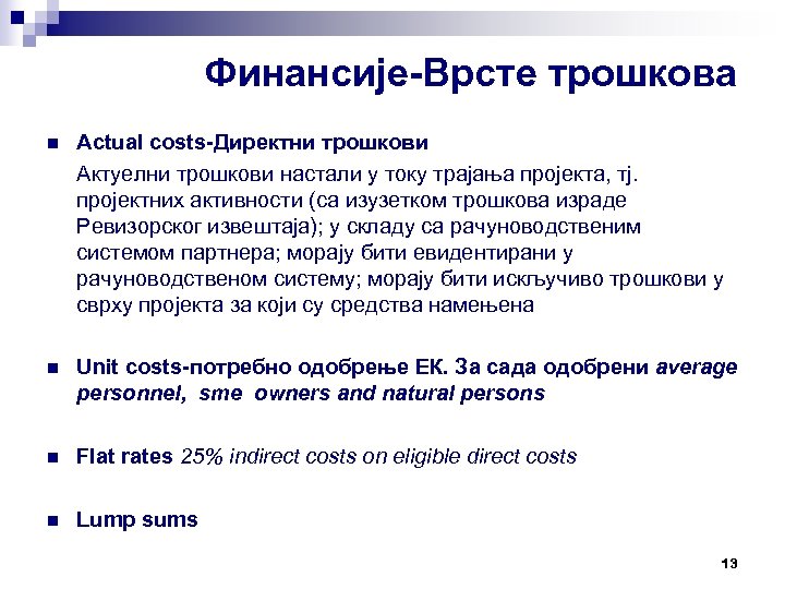 Финансије-Врсте трошкова n Actual costs-Директни трошкови Актуелни трошкови настали у току трајања пројекта, тј.