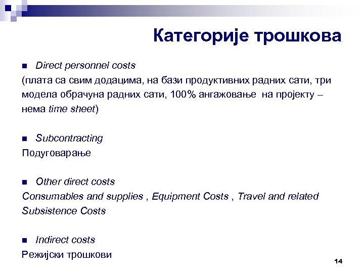 Категорије трошкова Direct personnel costs (плата са свим додацима, на бази продуктивних радних сати,