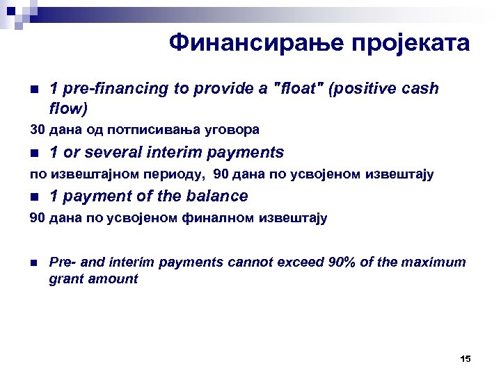 Финансирање пројеката n 1 pre-financing to provide a 