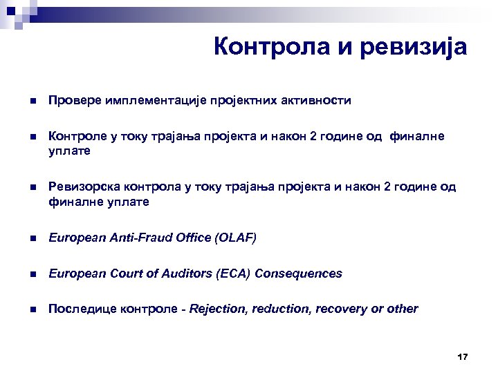 Контрола и ревизија n Провере имплементације пројектних активности n Контроле у току трајања пројекта