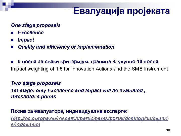 Евалуација пројеката One stage proposals n Excellence n Impact n Quality and efficiency of