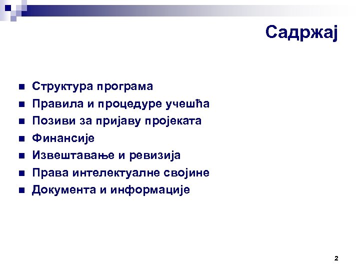 Садржај n n n n Структура програма Правила и процедуре учешћа Позиви за пријаву